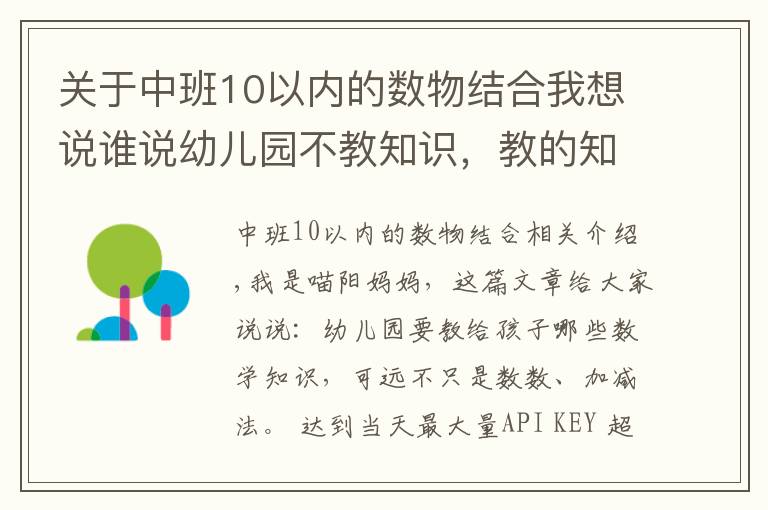 关于中班10以内的数物结合我想说谁说幼儿园不教知识，教的知识远超你想的加减法，一般家长想不到