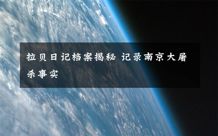 拉贝日记档案揭秘 记录南京大屠杀事实