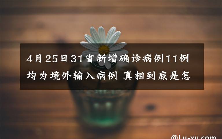 4月25日31省新增确诊病例11例 均为境外输入病例 真相到底是怎样的？
