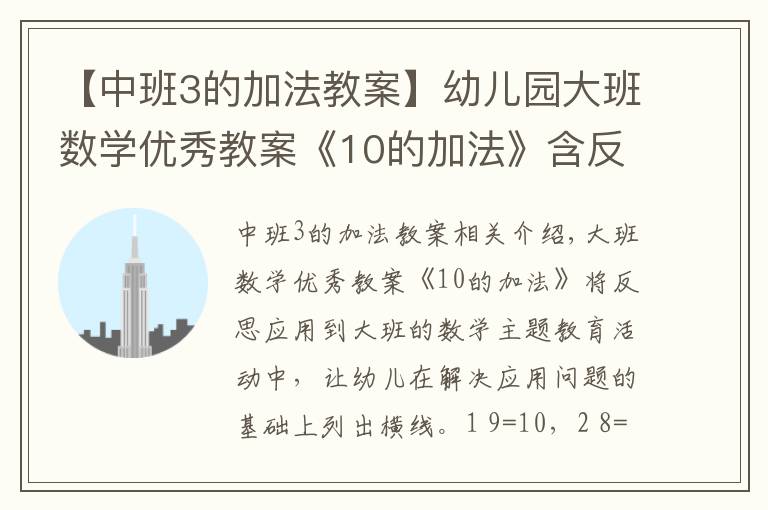 【中班3的加法教案】幼儿园大班数学优秀教案《10的加法》含反思