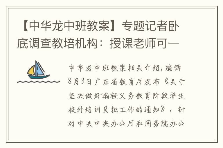 【中华龙中班教案】专题记者卧底调查教培机构：授课老师可一个月速成 话术软硬兼施磨家长