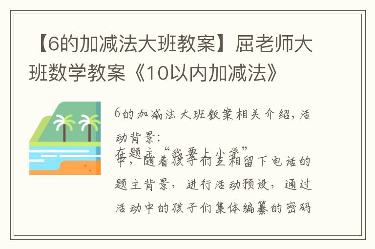 【6的加减法大班教案】屈老师大班数学教案《10以内加减法》