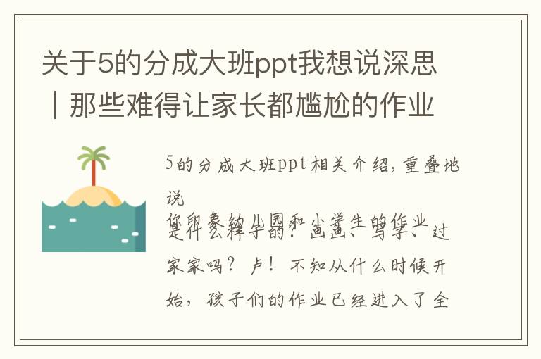关于5的分成大班ppt我想说深思｜那些难得让家长都尴尬的作业，你支持吗？