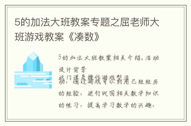 5的加法大班教案专题之屈老师大班游戏教案《凑数》