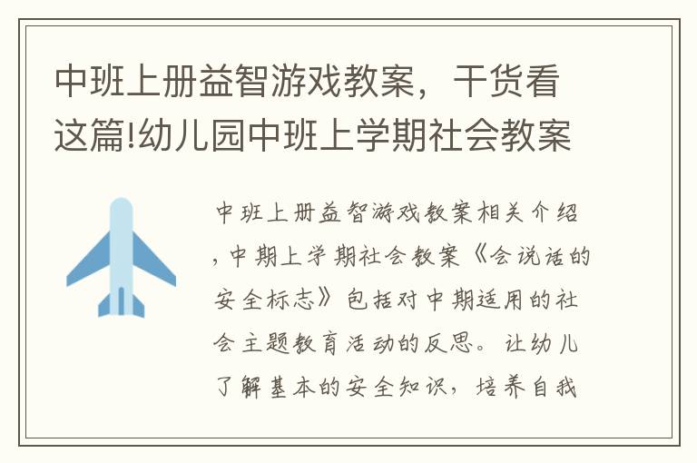 中班上册益智游戏教案，干货看这篇!幼儿园中班上学期社会教案《会说话的安全标志》含反思