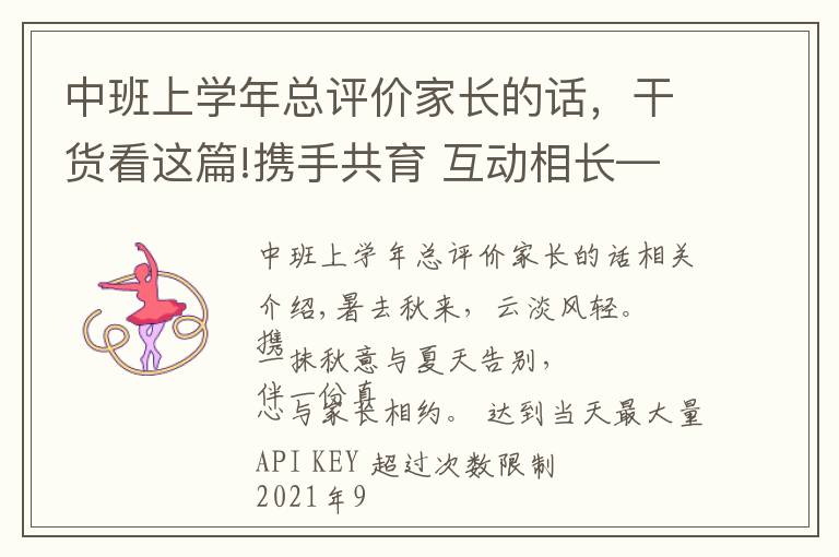 中班上学年总评价家长的话，干货看这篇!携手共育 互动相长——省府机关幼儿园大中班新学期家长会