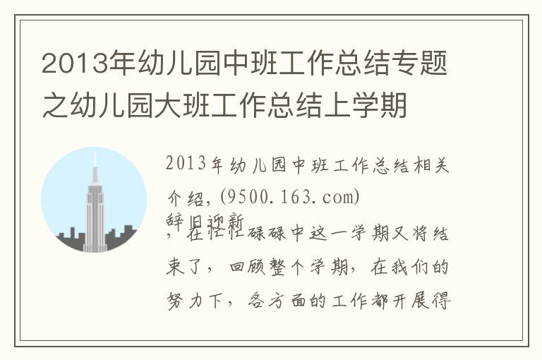 2013年幼儿园中班工作总结专题之幼儿园大班工作总结上学期