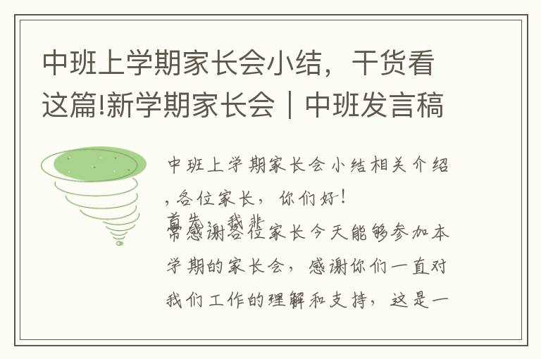 中班上学期家长会小结，干货看这篇!新学期家长会｜中班发言稿