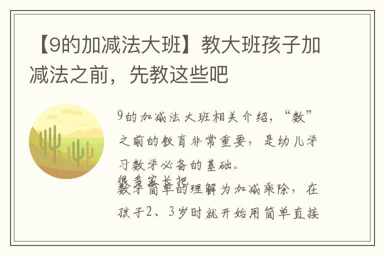 【9的加减法大班】教大班孩子加减法之前，先教这些吧