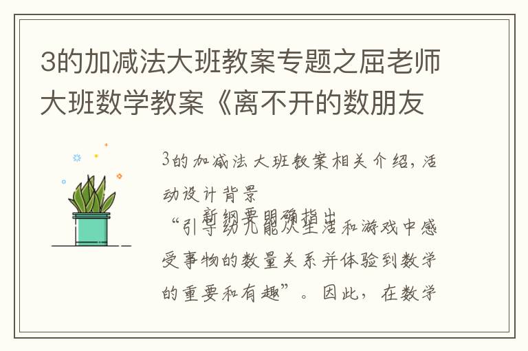 3的加减法大班教案专题之屈老师大班数学教案《离不开的数朋友》