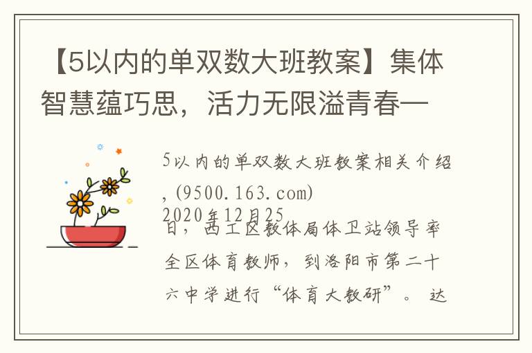 【5以内的单双数大班教案】集体智慧蕴巧思，活力无限溢青春——洛阳市第二十六中学阳光大课间掠影
