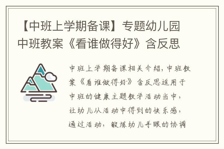 【中班上学期备课】专题幼儿园中班教案《看谁做得好》含反思