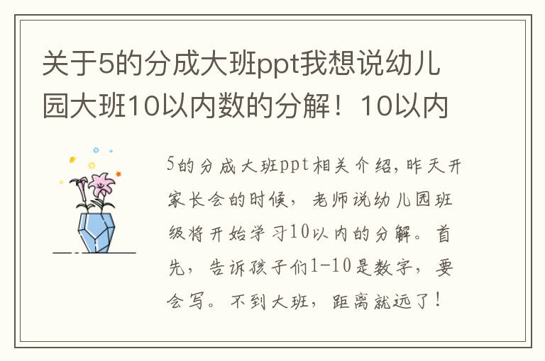 关于5的分成大班ppt我想说幼儿园大班10以内数的分解！10以内加法20套练习题！附乘法口诀