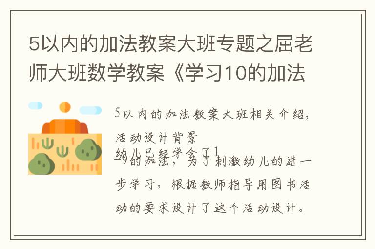 5以内的加法教案大班专题之屈老师大班数学教案《学习10的加法》