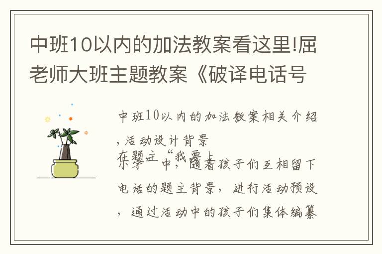 中班10以内的加法教案看这里!屈老师大班主题教案《破译电话号码》