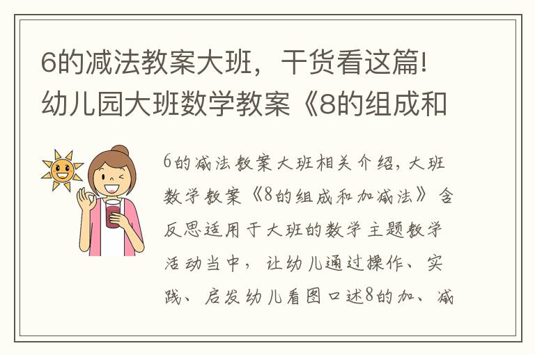 6的减法教案大班，干货看这篇!幼儿园大班数学教案《8的组成和加减法》含反思