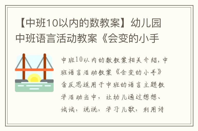 【中班10以内的数教案】幼儿园中班语言活动教案《会变的小手》含反思