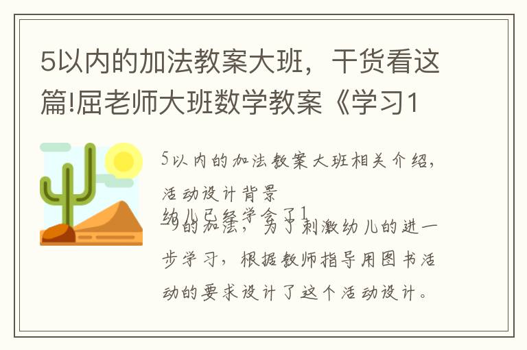 5以内的加法教案大班，干货看这篇!屈老师大班数学教案《学习10的加法》