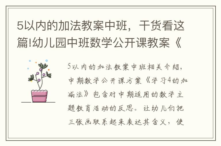 5以内的加法教案中班，干货看这篇!幼儿园中班数学公开课教案《学习4的加减法》含反思