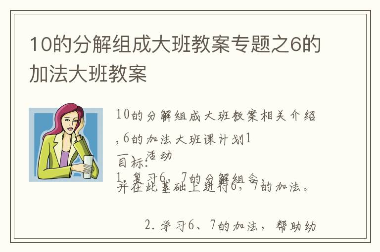 10的分解组成大班教案专题之6的加法大班教案