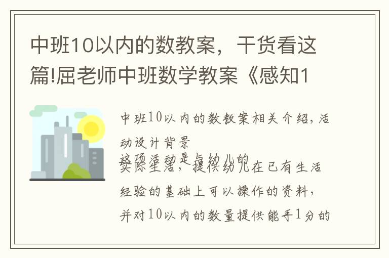 中班10以内的数教案，干货看这篇!屈老师中班数学教案《感知10以内的数》