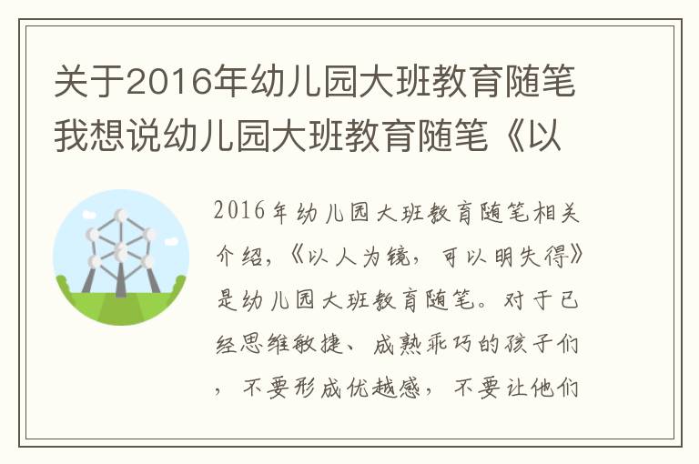 关于2016年幼儿园大班教育随笔我想说幼儿园大班教育随笔《以人为镜，可以明失得》