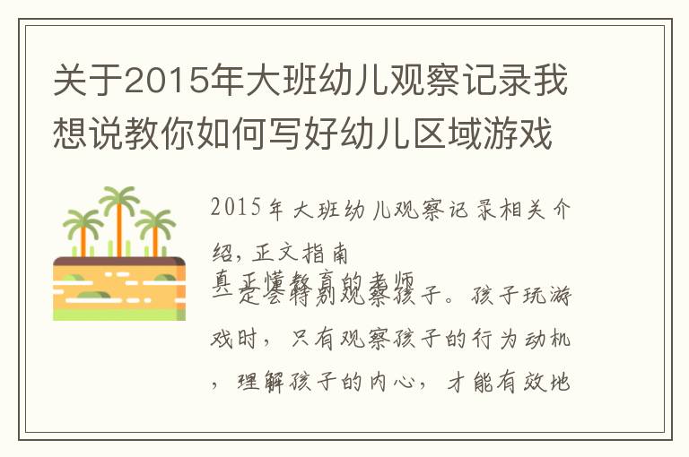 关于2015年大班幼儿观察记录我想说教你如何写好幼儿区域游戏观察记录