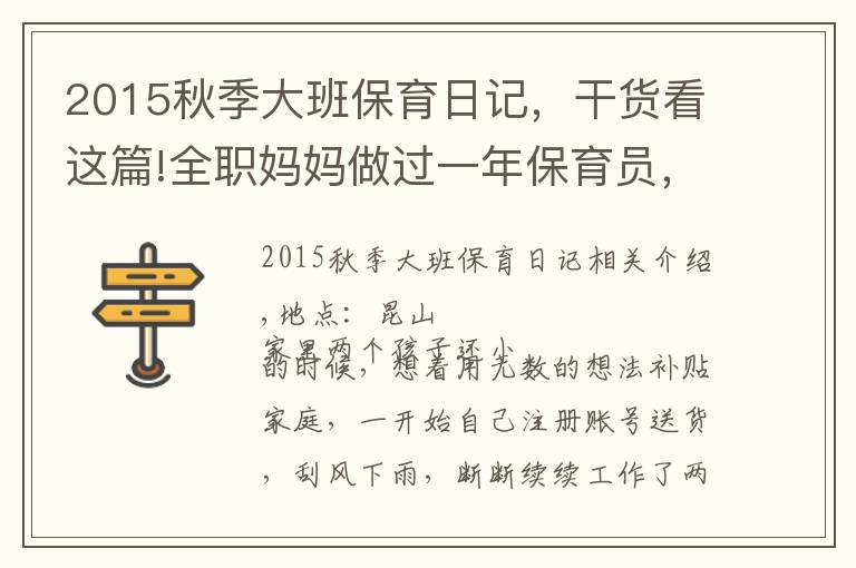 2015秋季大班保育日记，干货看这篇!全职妈妈做过一年保育员，经验分享给需要的人
