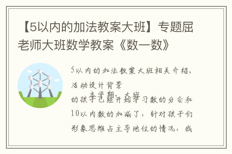 【5以内的加法教案大班】专题屈老师大班数学教案《数一数》