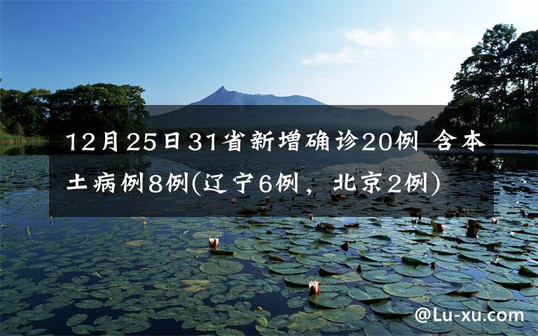 12月25日31省新增确诊20例 含本土病例8例(辽宁6例，北京2例) 登上网络热搜了！