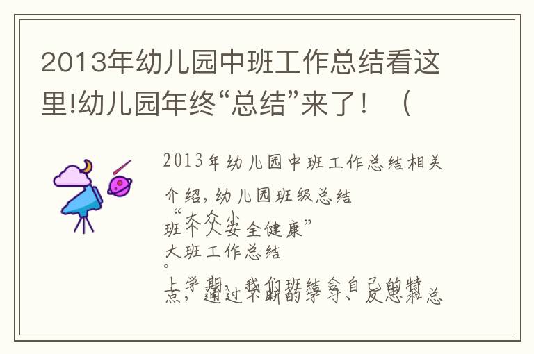 2013年幼儿园中班工作总结看这里!幼儿园年终“总结”来了！（小中大班老师园长的都有）！