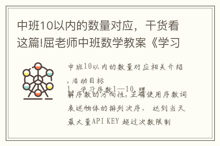 中班10以内的数量对应，干货看这篇!屈老师中班数学教案《学习10以内的序数》