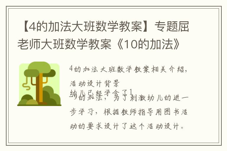 【4的加法大班数学教案】专题屈老师大班数学教案《10的加法》