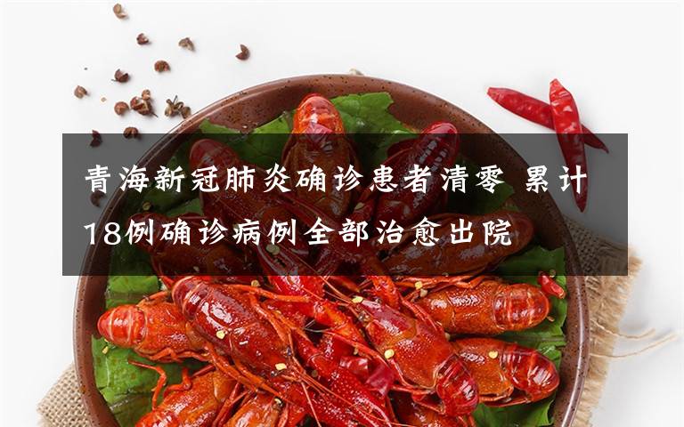 青海新冠肺炎确诊患者清零 累计18例确诊病例全部治愈出院