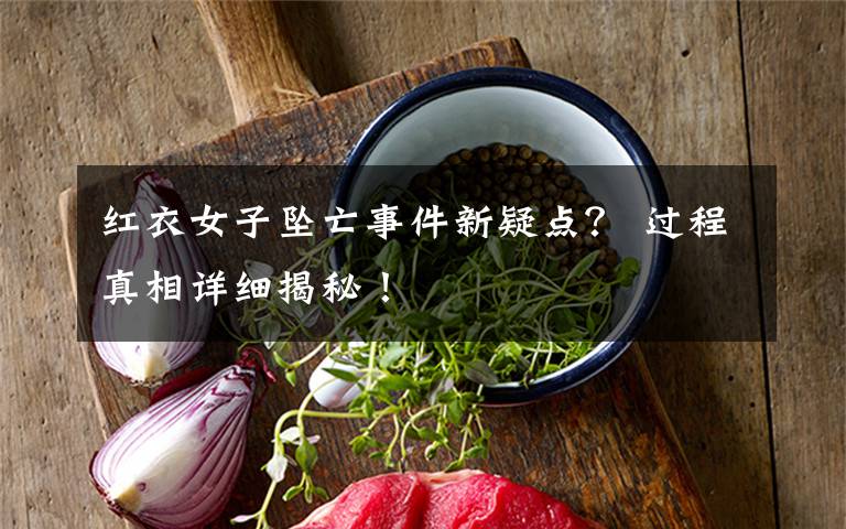 红衣女子坠亡事件新疑点？ 过程真相详细揭秘！