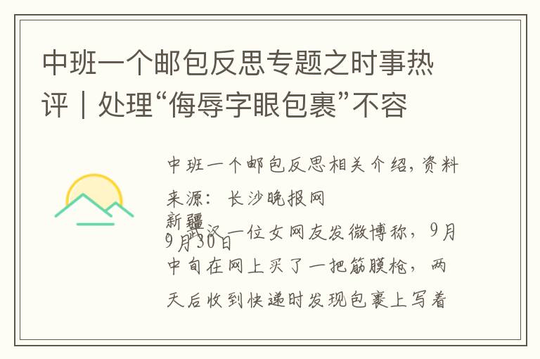 中班一个邮包反思专题之时事热评｜处理“侮辱字眼包裹”不容和稀泥