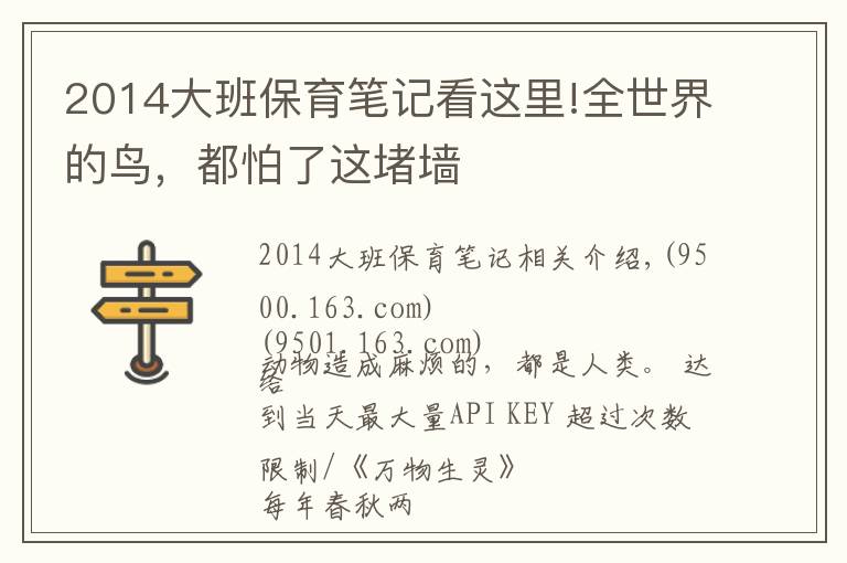 2014大班保育笔记看这里!全世界的鸟，都怕了这堵墙