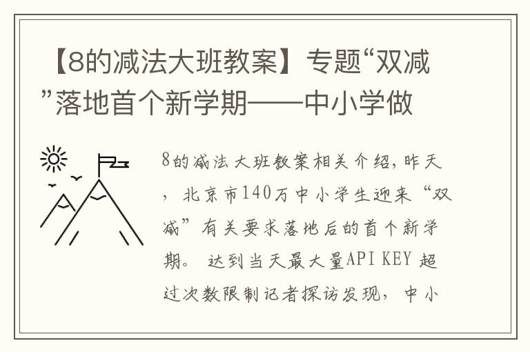 【8的减法大班教案】专题“双减”落地首个新学期——中小学做“加减法”为学生减负