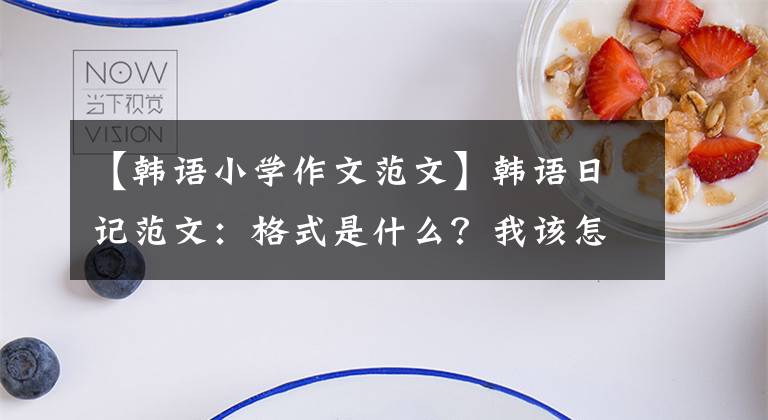 【韩语小学作文范文】韩语日记范文：格式是什么？我该怎么写？