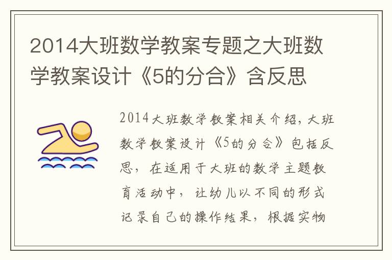 2014大班数学教案专题之大班数学教案设计《5的分合》含反思