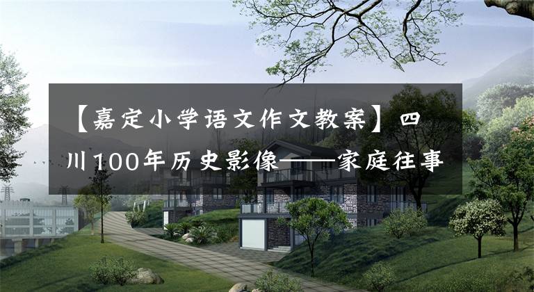 【嘉定小学语文作文教案】四川100年历史影像——家庭往事1:许必秋和家庭的半世纪风筝(上图)