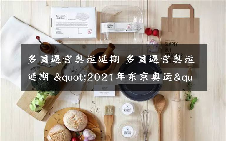 多国逼宫奥运延期 多国逼宫奥运延期 "2021年东京奥运"是否是个好选择？