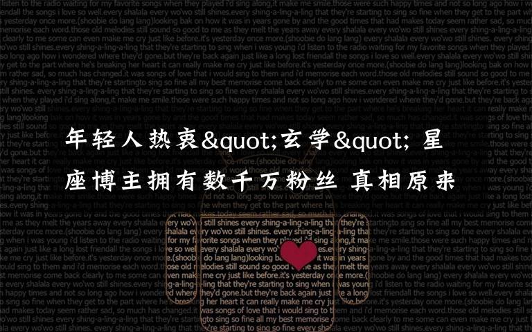 年轻人热衷"玄学" 星座博主拥有数千万粉丝 真相原来是这样！