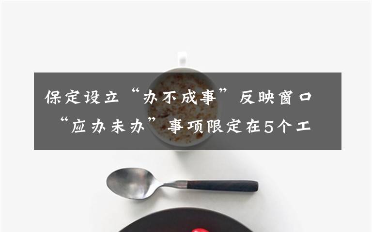保定设立“办不成事”反映窗口 “应办未办”事项限定在5个工作日解决 登上网络热搜了！