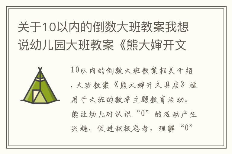 关于10以内的倒数大班教案我想说幼儿园大班教案《熊大婶开文具店》