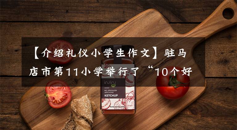 【介绍礼仪小学生作文】驻马店市第11小学举行了“10个好习惯，美丽与我同在”启动仪式和文明礼仪教育活动