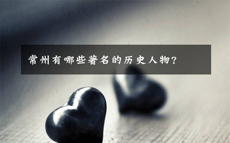 常州有哪些著名的历史人物?