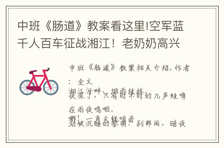 中班《肠道》教案看这里!空军蓝千人百车征战湘江！老奶奶高兴地拍手说"红军回来了"