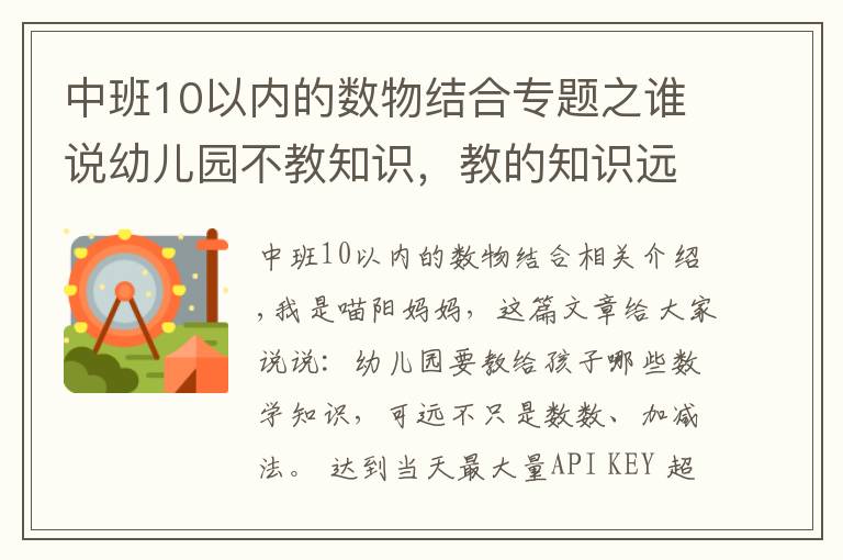 中班10以内的数物结合专题之谁说幼儿园不教知识，教的知识远超你想的加减法，一般家长想不到