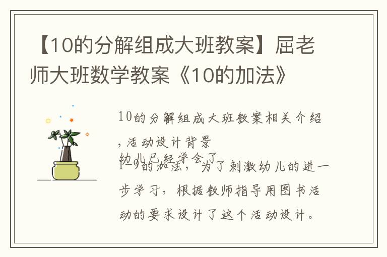 【10的分解组成大班教案】屈老师大班数学教案《10的加法》